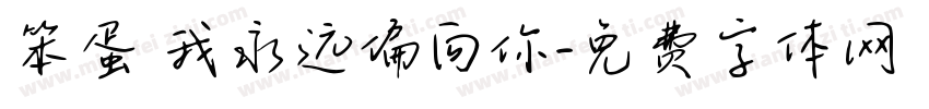 笨蛋 我永远偏向你字体转换